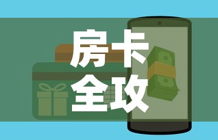房卡全攻略“微信金花房卡在哪买”购买房卡介绍