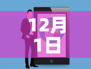 12月1日全面解封—(12点解封) 12月1日全面解封—(12点解封)