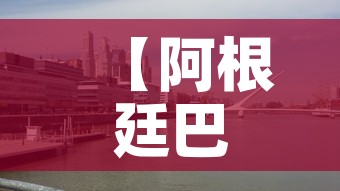【阿根廷巴西,阿根廷巴西比赛结果】 【阿根廷巴西,阿根廷巴西比赛结果】