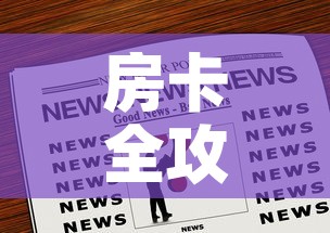 房卡全攻略“微信群炸 金花房卡链接房卡”房卡链接获取