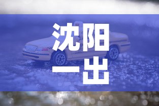 沈阳一出租车后座检出混采管阳性样本1个›沈阳出租车司机阳性