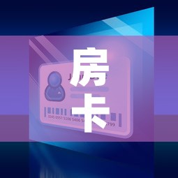 房卡全攻略“微信玩炸 金花怎么买房卡	”详细房卡怎么购买教程