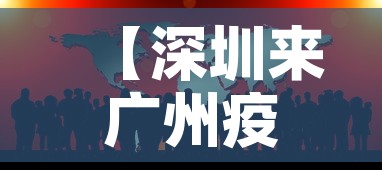 【深圳来广州疫情政策最新,深圳去广州疫情防控要求】