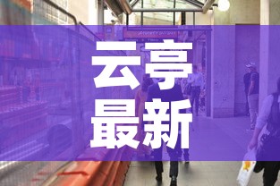 云亭最新疫情防控—（云亭镇地图）