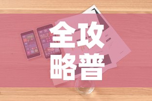 全攻略普及“在哪里买炸 金花房卡”详细房卡怎么购买教程