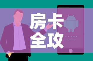 房卡全攻略“微信群牛牛房卡哪里购买”房卡获取方式