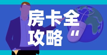房卡全攻略“微信群牛牛房卡哪里购买	”房卡获取方式