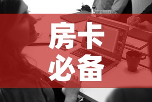 房卡必备教程“在哪里买微信牛牛房卡	”详细房卡使用教程