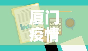 厦门疫情政策最新规定图：厦门疫情防控最新通知