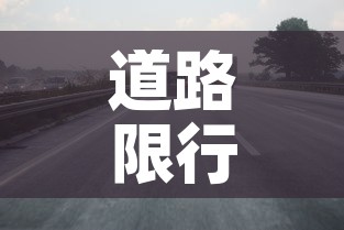 道路限行桩—（道路限行违章怎么处理?扣分吗）