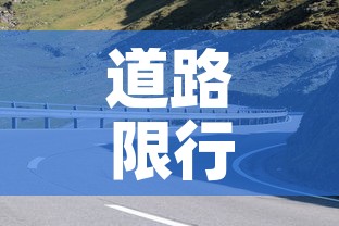 道路限行桩—（道路限行违章怎么处理?扣分吗）