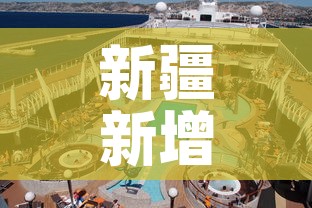 新疆新增疫情是哪一个市›新疆的新冠疫情情况 新疆新增疫情是哪一个市›新疆的新冠疫情情况