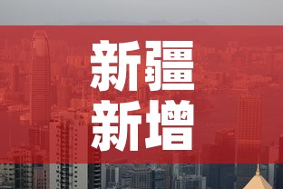 新疆新增疫情是哪一个市›新疆的新冠疫情情况 新疆新增疫情是哪一个市›新疆的新冠疫情情况