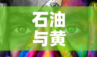 石油与黄金价格对比图：石油和黄金价格关系