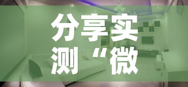 分享实测“微信炸 金花房间创建房间步骤详解	”购买房卡介绍