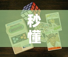 秒懂百科“链接9人金花房间卡”获取房卡教程-哔哩哔哩