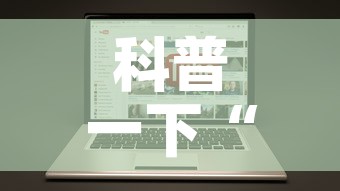 科普一下“哪里有卖微信炸 金花房卡”链接房卡在哪里获取