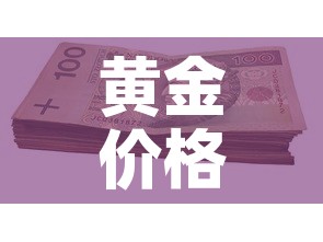 黄金价格一天更新几次 → 黄金价格每天更新吗