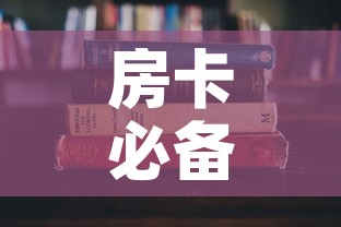 房卡必备教程“哪里有卖微信炸 金花房卡	”房卡使用教程