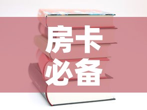 房卡必备教程“哪里有卖微信炸 金花房卡	”房卡使用教程