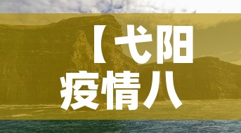 【弋阳疫情八月八日新增·弋阳新型冠状病毒最新情况】