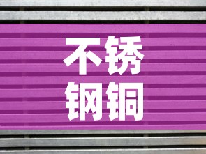 不锈钢铜铝合金价格表 → 铜铝不锈钢行情 不锈钢铜铝合金价格表 → 铜铝不锈钢行情