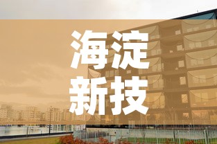 海淀新技术大厦最新疫情—(海淀科技大厦疫情) 海淀新技术大厦最新疫情—(海淀科技大厦疫情)