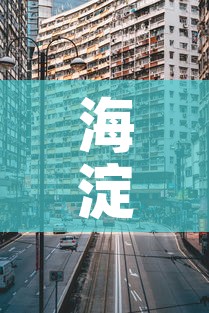 海淀新技术大厦最新疫情—(海淀科技大厦疫情) 海淀新技术大厦最新疫情—(海淀科技大厦疫情)