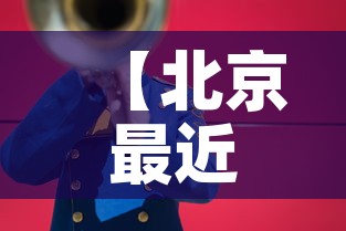 【北京最近怎么了·北京最近怎么了这么多警察呢】 【北京最近怎么了·北京最近怎么了这么多警察呢】