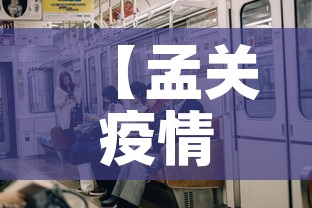 【孟关疫情新增多少例了啊,孟连最新疫情报告】