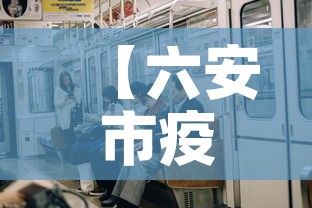 【六安市疫情有没有新增·六安疫情新动态】 【六安市疫情有没有新增·六安疫情新动态】