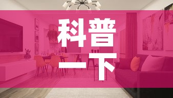 科普一下“微信炸 金花房间创建房间步骤详解”详细房卡使用教程