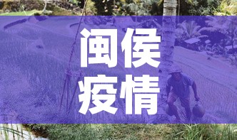 闽侯疫情新增加多少人员›闽侯县疫情确诊人数多少人 闽侯疫情新增加多少人员›闽侯县疫情确诊人数多少人