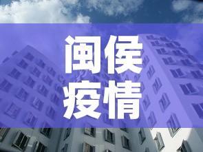 闽侯疫情新增加多少人员›闽侯县疫情确诊人数多少人 闽侯疫情新增加多少人员›闽侯县疫情确诊人数多少人