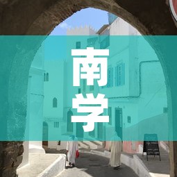 南学街1号院租金价格—（南学街小学地址）