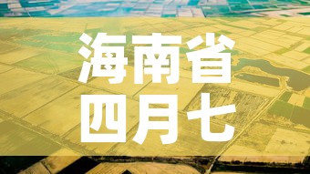 海南省四月七日疫情新增›海南4例