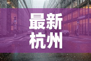 最新杭州疫情源头是哪里：最新杭州疫情源头是哪里来的