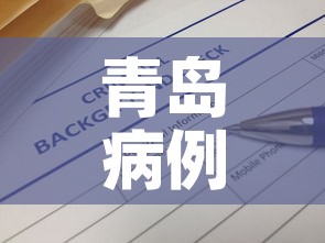 青岛病例最新消息今天—（青岛最新病例通报）