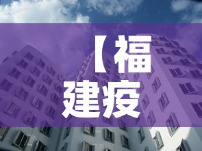 【福建疫情新增人口多少人,福建疫情14万人】 【福建疫情新增人口多少人,福建疫情14万人】