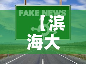 【滨海大洼区最新疫情消息·滨海大洼区最新疫情消息公布】
