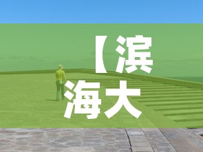 【滨海大洼区最新疫情消息·滨海大洼区最新疫情消息公布】