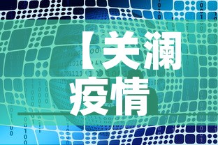 【关澜疫情最新消息今天新增,关澜什么意思】