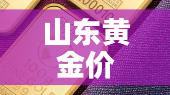 山东黄金价格今日最新价—(山东黄金今日价格多少钱一克) 山东黄金价格今日最新价—(山东黄金今日价格多少钱一克)