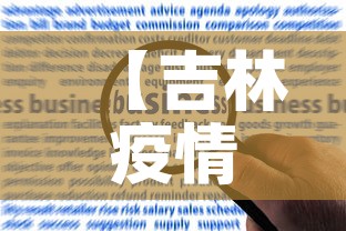 【吉林疫情新增加多少例了,吉林疫情新增加多少例了啊】