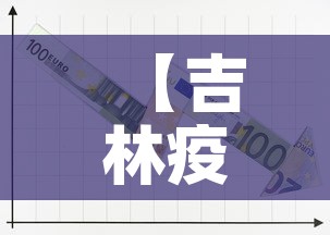 【吉林疫情新增加多少例了,吉林疫情新增加多少例了啊】