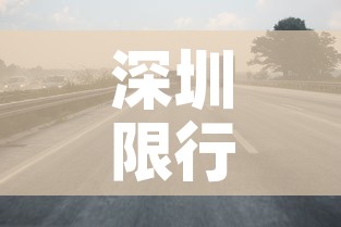 深圳限行入口—(深圳限行机制) 深圳限行入口—(深圳限行机制)