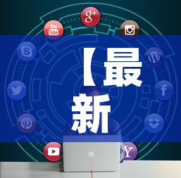 【最新吉林疫情实时大数据,吉林最新疫情最新消息地图】