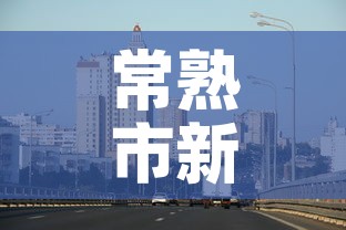 常熟市新增疫情最新消息 → 常熟新冠疫情最新数据