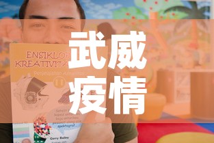 武威疫情第一天新增病例 → 武威市新增病例