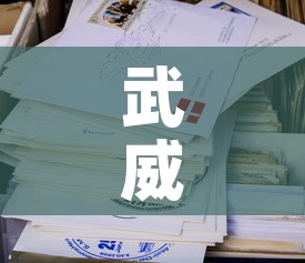 武威疫情第一天新增病例 → 武威市新增病例